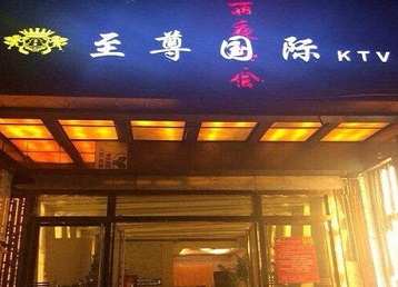 宜宾哪个KTV真空陪酒妹子服务好-至尊国际KTV消费价格服务点评