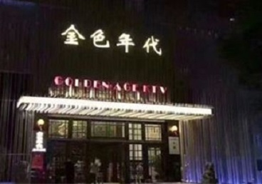 宜宾KTV陪唱公主哪家最便宜-金色年代KTV便宜消费点评